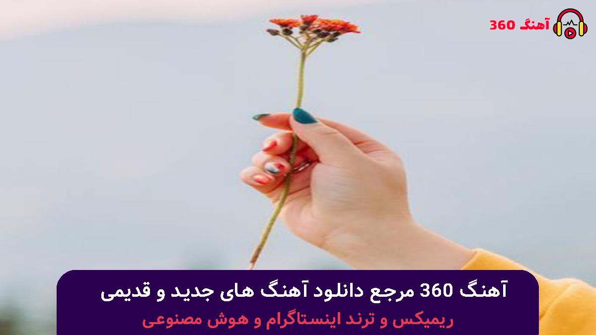 کاور آهنگ یه شاخه گل با صدای معین
